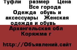 Туфли 39 размер  › Цена ­ 600 - Все города Одежда, обувь и аксессуары » Женская одежда и обувь   . Архангельская обл.,Коряжма г.